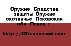 Оружие. Средства защиты Оружие охотничье. Псковская обл.,Псков г.